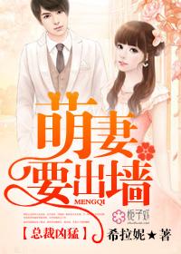 总裁萌妻狠难追
