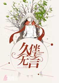 久伴无言全文