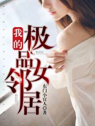 我的极品女邻居电影