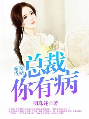 霸爱成婚总裁你有病by明珠还