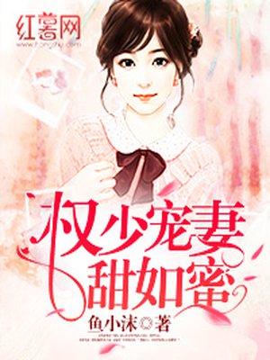 权少宠妻甜如蜜_