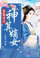 毒医相公全文免费阅读
