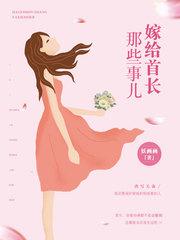 嫁给霍医生当书网