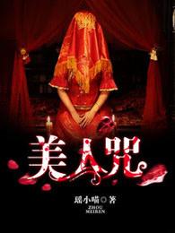 美人咒免费观看