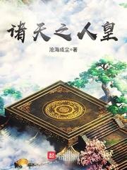 诸天之人皇幡