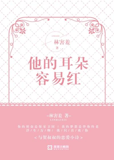 他的耳朵很容易红