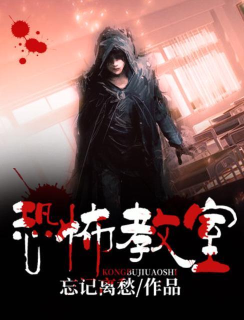 恐怖教室怎么画
