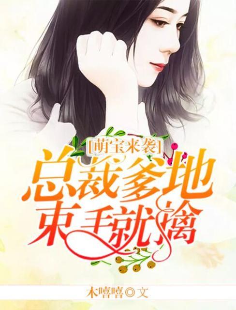 萌宝来袭总裁爹地束手就擒漫画全集
