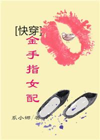 金手指女配的