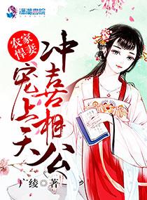 农家悍妻相公宠翻天免费