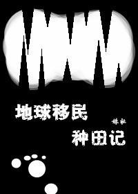 地球人移民火星