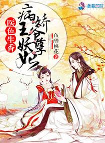 医色生香病娇王爷妖孽妃