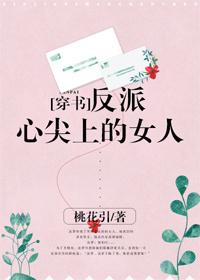 反派心尖上的女人【穿书】