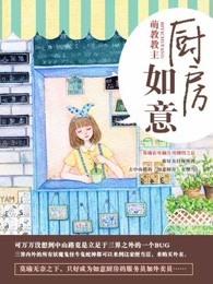 如意厨房作者个人简历