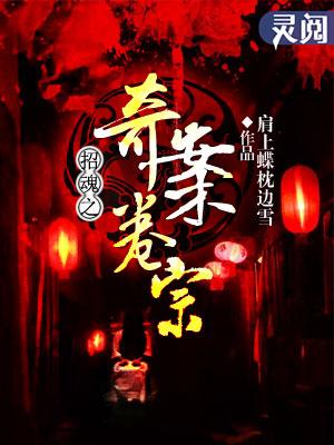 招魂的凶手是谁