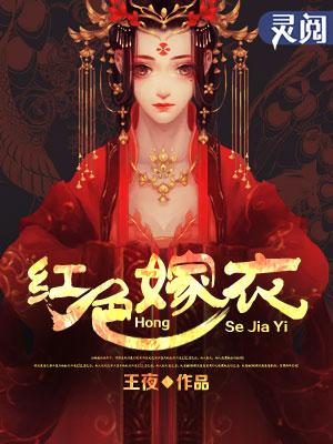 红色嫁衣电影完整版
