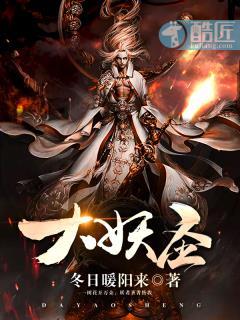 大妖圣唐家三少免费阅读