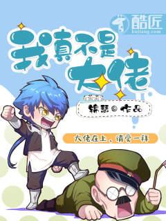 我真不是大佬主角