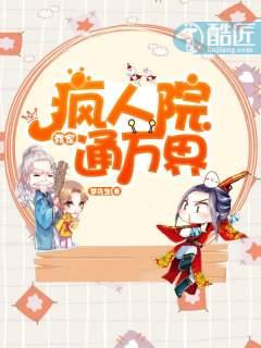 我疯人院头子被网曝直播了