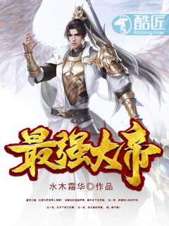 最强大帝摆烂系统