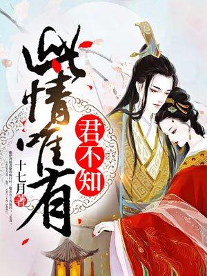 此情唯有君不知炎真