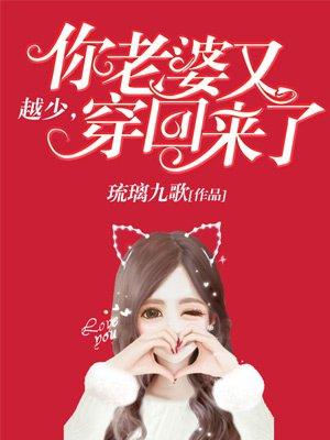越少你老婆又穿回来了书包网