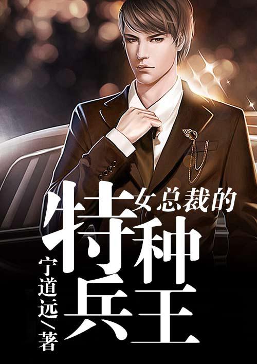 女总裁的特种兵王全集免费