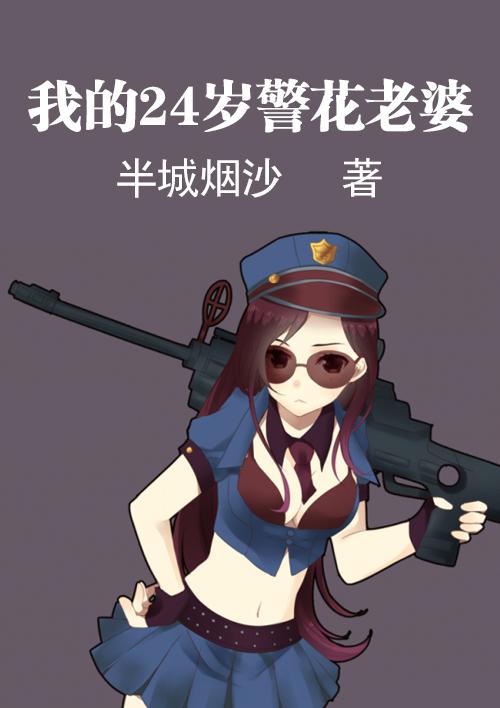 我的24岁总裁老婆女主