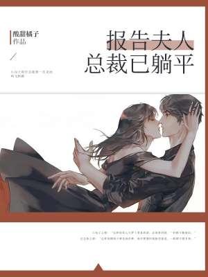 报告总裁夫人要出逃免费阅读