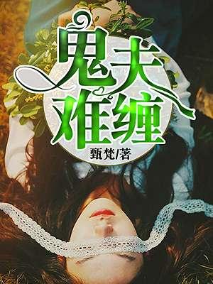 鬼夫难缠么么哒txt