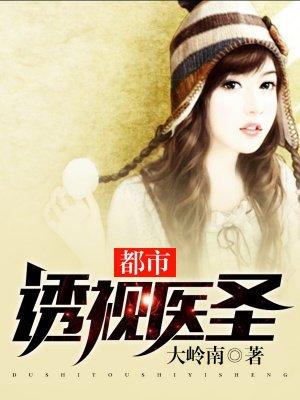 都市透视医圣 十年磨一剑