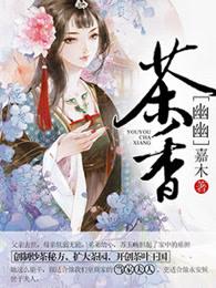 幽幽茶香 聚合中文网