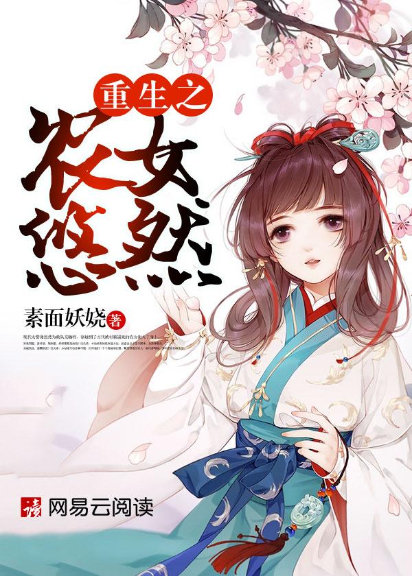 重生农女悠然田园生活全文阅读