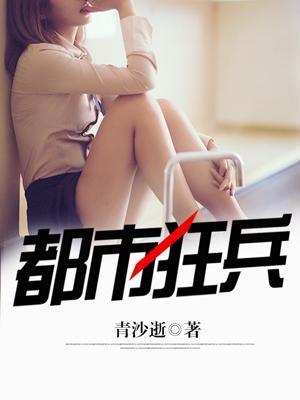 最强都市狂兵