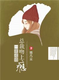 狼性总裁心尖宠