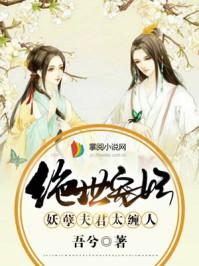 绝世宠妃误惹妖孽邪王