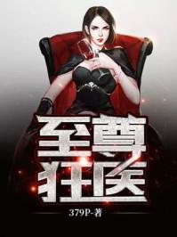 至尊狂妻免费阅读了
