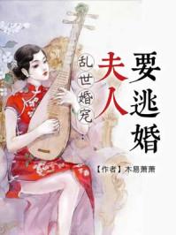 乱世婚宠夫人要逃婚剧情介绍