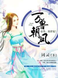 万兽朝凰无弹窗广告