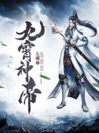九霄神帝电视剧全集免费