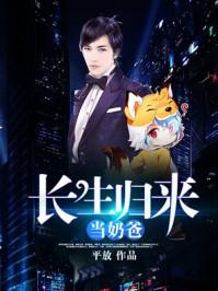 长生归来当奶爸平放全文免费阅读
