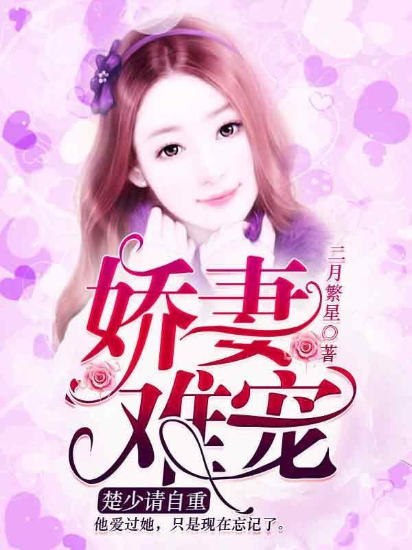 楚少宠妻日常全文免费阅读