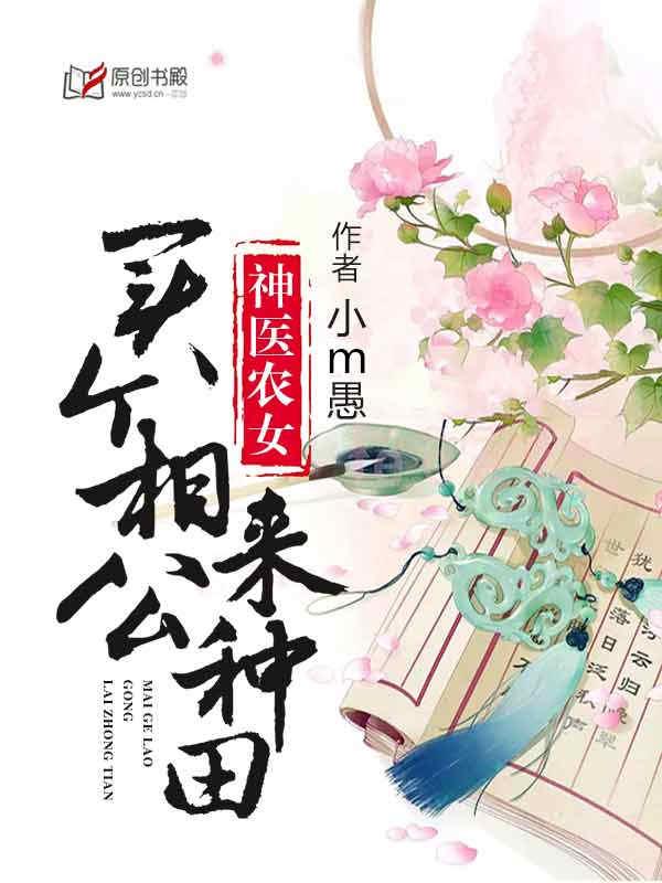 神医农女买个相公来种田 作者小m愚