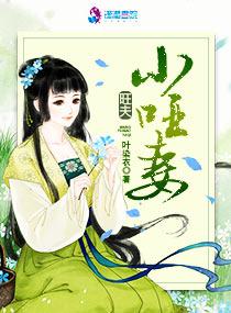 旺夫小哑妻全文免费阅读顶点
