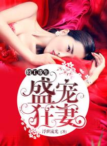 盛宠特工狂王妃免费阅读
