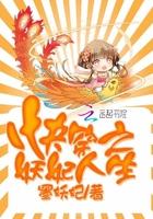 快穿妖妃人生