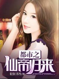 都市之仙帝归来唐奇免费