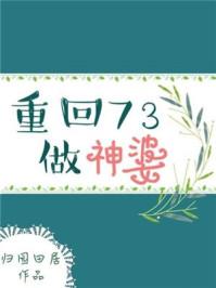 重回73做神婆全文免费阅读