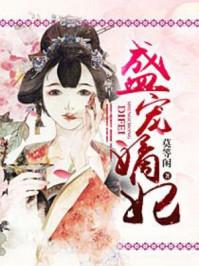 盛宠嫡妃世子爷宠妻如命