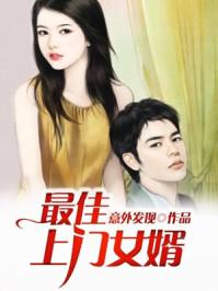 最佳上门女婿在线播放